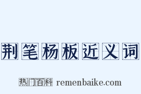 荆笔杨板近义词是什么意思的图片